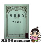 【中古】 夏目漱石 非西洋の苦闘 / 平川 祐弘 / 講談社 [文庫]【ネコポス発送】