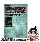 【中古】 鋼鉄の咆哮2ウォーシップコマンダー究極設計ガイド プレイステーション2版対応 / ブレインナビ / コーエー [単行本（ソフトカバー）]【ネコポス発送】