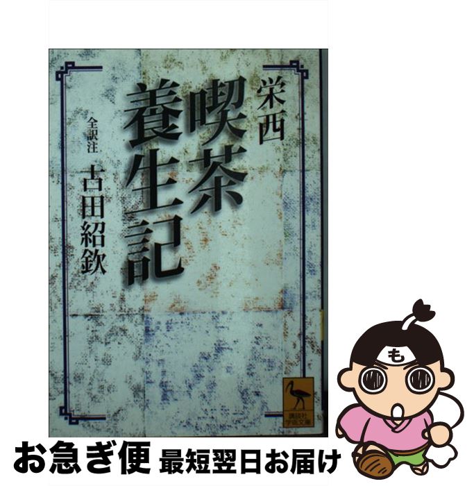 【中古】 喫茶養生記 / 古田 紹欽 / 講談社 [文庫]【ネコポス発送】