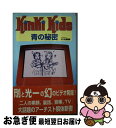 楽天もったいない本舗　お急ぎ便店【中古】 Kinki　Kids青の秘密 “幻”のビデオ発見！ / キンキ探検隊 / 本の森出版センター [新書]【ネコポス発送】