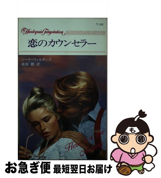 【中古】 恋のカウンセラー / ジーナ ウィルキンズ, 真田 都 / ハーパーコリンズ・ジャパン [新書]【ネコポス発送】