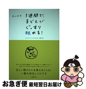 【中古】 1週間で、子どもがぐっすり眠れる！ 0～4才 / エドゥアール エスティビル, 三宅 愛子 / 主婦の友社 [単行本]【ネコポス発送】