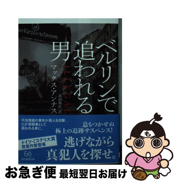 楽天もったいない本舗　お急ぎ便店【中古】 ベルリンで追われる男 / マックス・アンナス, 北川 和代 / 東京創元社 [文庫]【ネコポス発送】