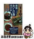 【中古】 東京おいしい店ガイド ’98～’99 / 講談社 / 講談社 [単行本]【ネコポス発送】