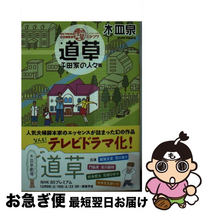 楽天もったいない本舗　お急ぎ便店【中古】 道草 ON　THE　WAY　COMEDY 平田家の人々篇 / 木皿 泉 / 河出書房新社 [文庫]【ネコポス発送】