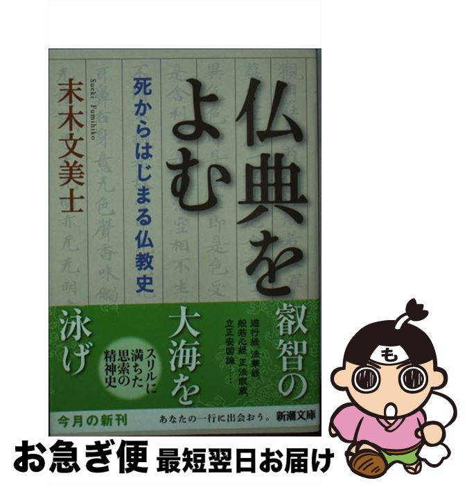 【中古】 仏典をよむ 死からはじまる仏教史 / 末木 文美士 / 新潮社 [文庫]【ネコポス発送】