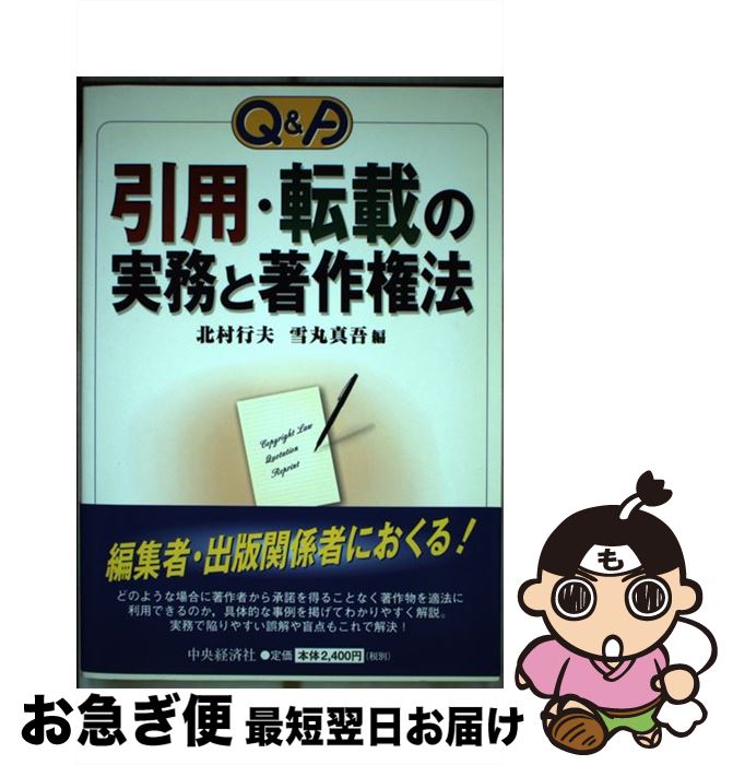 【中古】 Q＆A引用・転載の実務と著作権法 / 北村 行夫, 雪丸 真吾 / 中央経済グループパブリッシング [単行本]【ネコポス発送】