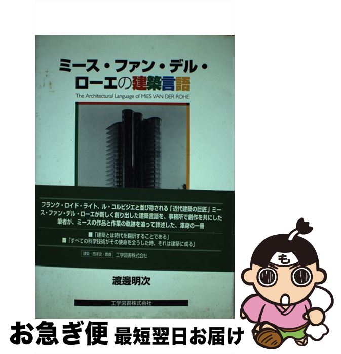 【中古】 ミース・ファン・デル・ローエの建築言語 / 渡辺 明次 / 工学図書 [単行本]【ネコポス発送】