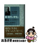 【中古】 新・現代の学生に贈る 抄訳現代版「学生に与う」 / 川西重忠, 西谷英昭, 河合栄治郎研究会 / 北東アジア総合研究所 [新書]【ネコポス発送】