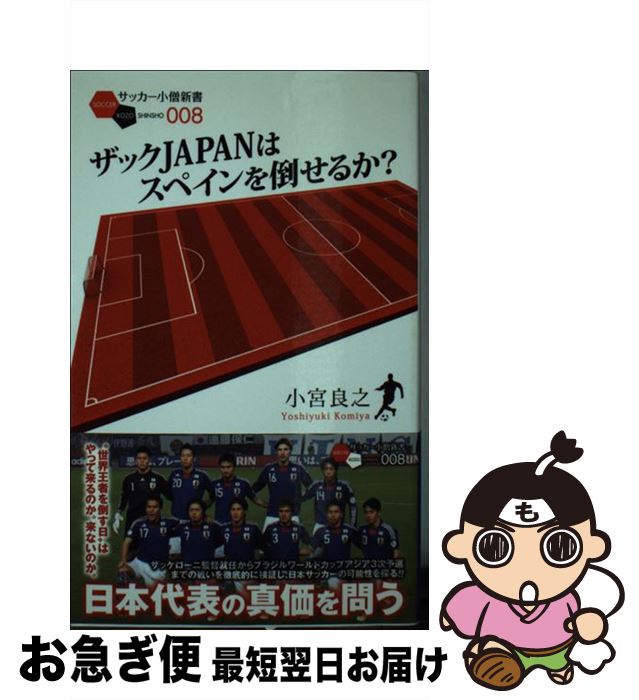 【中古】 ザックJAPANはスペインを倒せるか？ / 小宮 良之 / 白夜書房 [新書]【ネコポス発送】 1