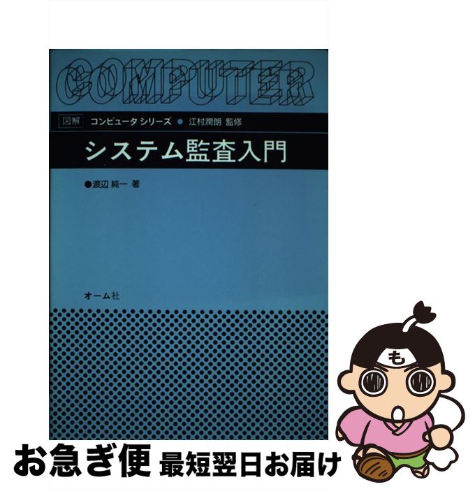 【中古】 システム監査入門 / 渡辺純一 / オーム社 [単行本]【ネコポス発送】