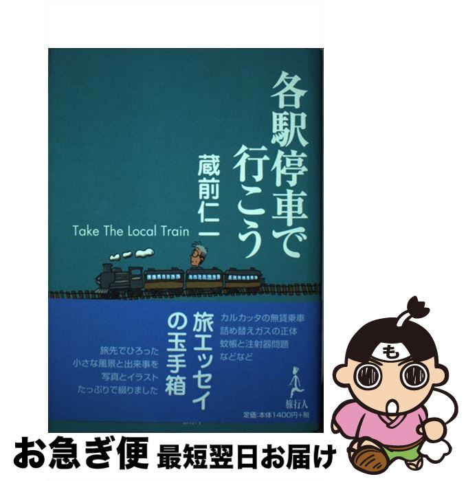 【中古】 各駅停車で行こう / 蔵前 仁一 / 旅行人 [単