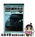 【中古】 国鉄鋼製客車 1 / 岡田 誠一 / ジェイティビィパブリッシング [単行本]【ネコポス発送】