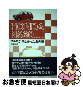 【中古】 ホンダN360 クルマが楽しかったあの頃 / 伊東 和彦 / 二玄社 [単行本]【ネコポス発送】