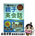 【中古】 一番やさしい親子英会話 アニメDVD / こども英会話イーオンキッズ / 西東社 単行本（ソフトカバー） 【ネコポス発送】