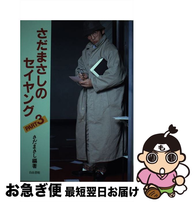 【中古】 さだまさしのセイヤング part3 / さだ まさし / 自由書館 [単行本]【ネコポス発送】