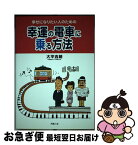 【中古】 幸せになりたい人のための幸運の電車に乗る方法 / 大平 吉朗 / 阿羅人舎 [単行本]【ネコポス発送】