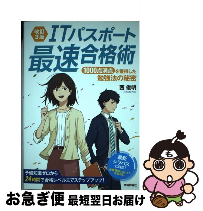 【中古】 ITパスポート最速合格術 1000点満点を獲得した勉強法の秘密 改訂3版 / 西 俊明 / 技術評論社 [単行本（ソフトカバー）]【ネコポス発送】