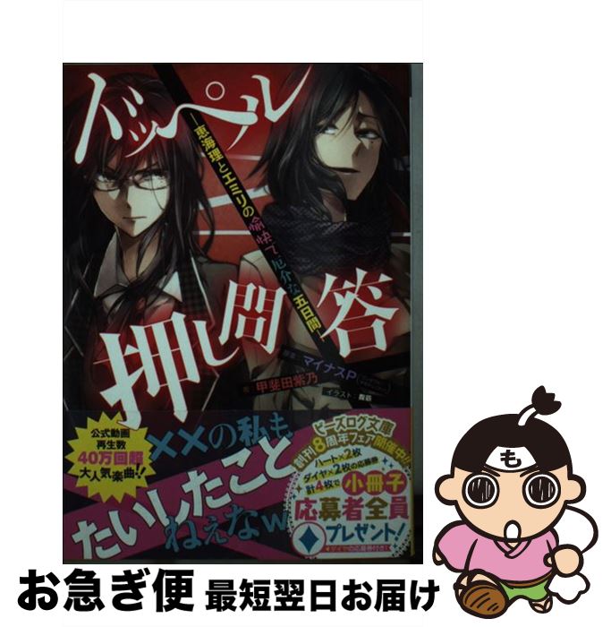 【中古】 ドッペル押し問答 恵海理とエミリの愉快で厄介な五日間 / 甲斐田 紫乃 腹筋 / KADOKAWA/エンターブレイン [文庫]【ネコポス発送】