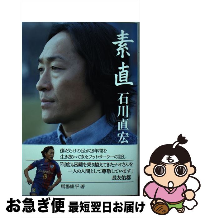 【中古】 素直　石川直宏 / 馬場康平 / カンゼン [単行本（ソフトカバー）]【ネコポス発送】