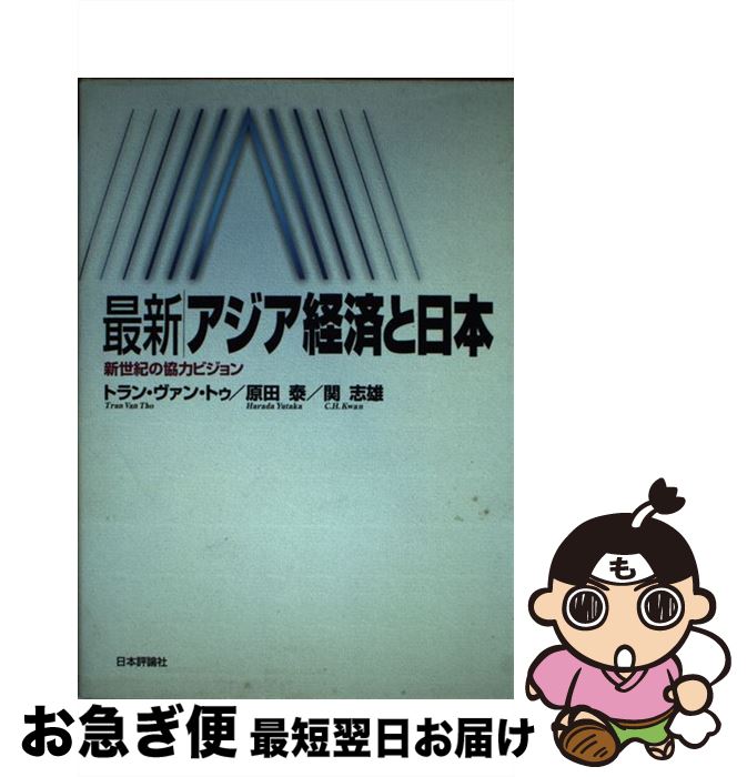 【中古】 最新／アジア経済と日本 新世紀の協力ビジョン / トラン ヴァン トゥ / 日本評論社 [単行本]【ネコポス発送】