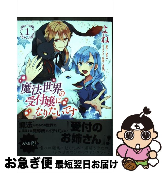【中古】 魔法世界の受付嬢になりたいです 1 / よね, 株式会社フロンティアワークス / KADOKAWA [コミック]【ネコポス発送】