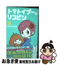  トマトイプーのリコピン 3 / 大石 浩二 / 集英社 