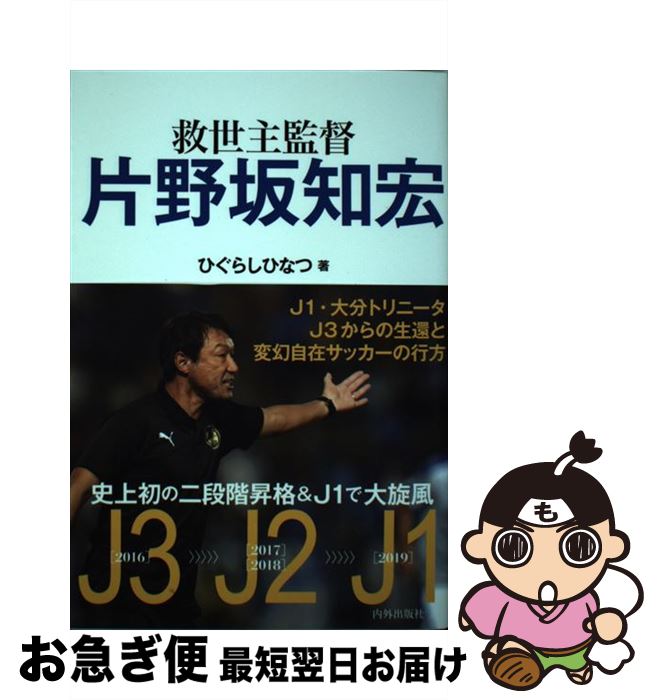 【中古】 救世主監督　片野坂知宏 / ひぐらしひなつ / 内外出版社 [単行本]【ネコポス発送】