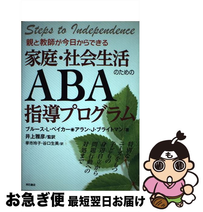 【中古】 親と教師が今日からできる家庭・社会生活のためのABA指導プログラム 特別なニーズをもつ子どもの身辺自立から問題行動への / ブルース・L ベイ / [単行本]【ネコポス発送】