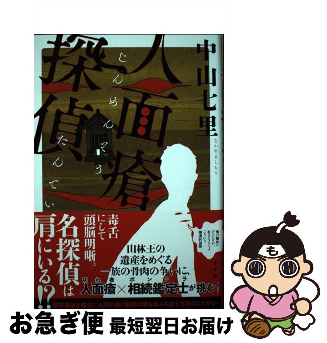 【中古】 人面瘡探偵 / 中山 七里 / 小学館 [単行本]【ネコポス発送】