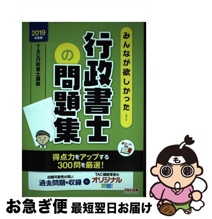【中古】 みんなが欲しかった！行政書士の問題集 2019年度版 / TAC行政書士講座 / TAC出版 [単行本（ソフトカバー）]【ネコポス発送】