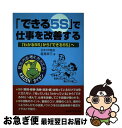 著者：塩見 幸三出版社：産業能率大学出版部サイズ：単行本ISBN-10：4382056071ISBN-13：9784382056077■通常24時間以内に出荷可能です。■ネコポスで送料は1～3点で298円、4点で328円。5点以上で600円からとなります。※2,500円以上の購入で送料無料。※多数ご購入頂いた場合は、宅配便での発送になる場合があります。■ただいま、オリジナルカレンダーをプレゼントしております。■送料無料の「もったいない本舗本店」もご利用ください。メール便送料無料です。■まとめ買いの方は「もったいない本舗　おまとめ店」がお買い得です。■中古品ではございますが、良好なコンディションです。決済はクレジットカード等、各種決済方法がご利用可能です。■万が一品質に不備が有った場合は、返金対応。■クリーニング済み。■商品画像に「帯」が付いているものがありますが、中古品のため、実際の商品には付いていない場合がございます。■商品状態の表記につきまして・非常に良い：　　使用されてはいますが、　　非常にきれいな状態です。　　書き込みや線引きはありません。・良い：　　比較的綺麗な状態の商品です。　　ページやカバーに欠品はありません。　　文章を読むのに支障はありません。・可：　　文章が問題なく読める状態の商品です。　　マーカーやペンで書込があることがあります。　　商品の痛みがある場合があります。