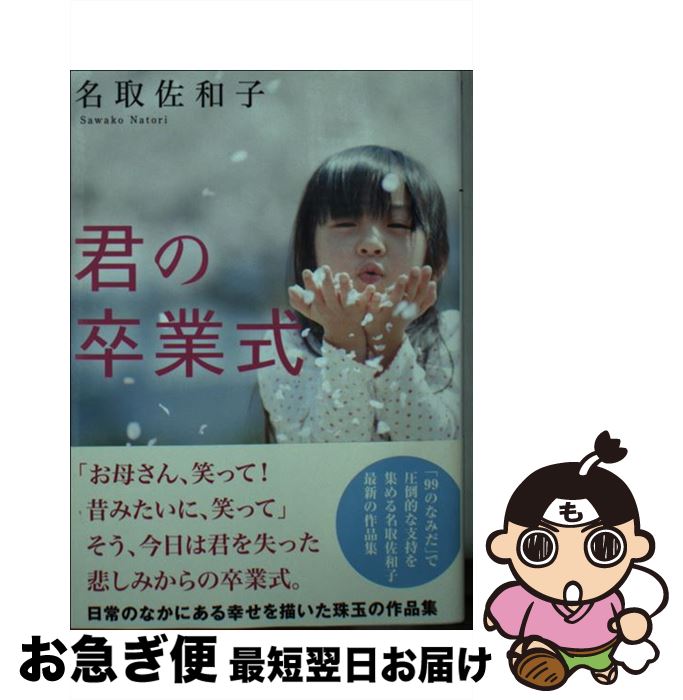 【中古】 君の卒業式 / 名取 佐和子 / アース・スターエンターテイメント [文庫]【ネコポス発送】