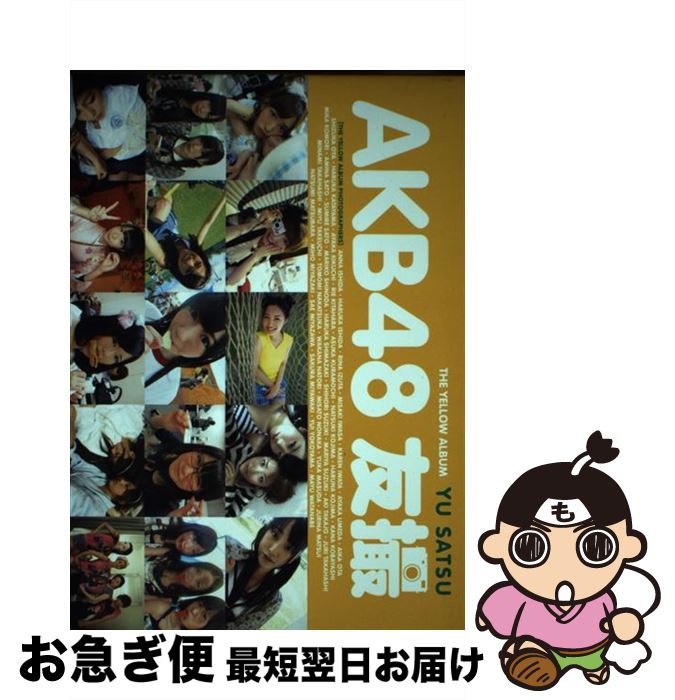 【中古】 AKB48友撮THE　YELLOW　ALBUM / AKB48 / 講談社 [ムック]【ネコポス発送】