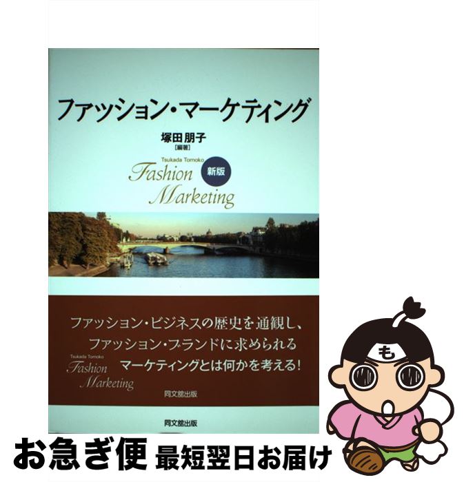 【中古】 ファッション・マーケティング 新版 / 塚田 朋子 / 同文館出版 [単行本（ソフトカバー）]【ネ..