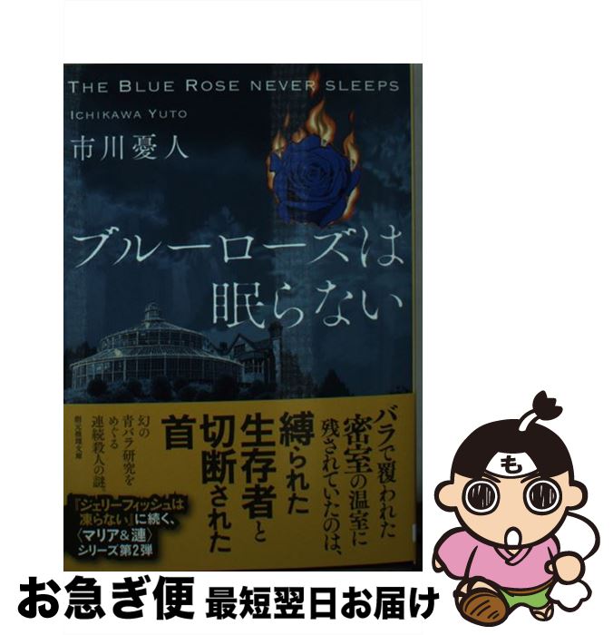 【中古】 ブルーローズは眠らない / 市川 憂人 / 東京創元社 [文庫]【ネコポス発送】