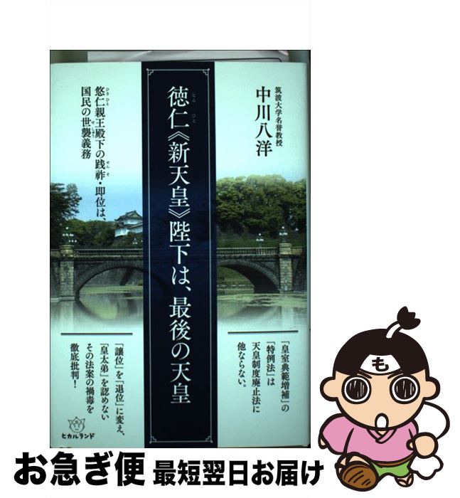 【中古】 徳仁《新天皇》陛下は、最後の天皇 悠仁親王殿下の践祚・即位は、国民の世襲義務 / 中川 八洋 / ヒカルランド [単行本]【ネコポス発送】