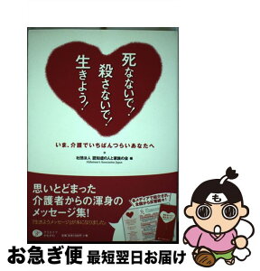 【中古】 死なないで！殺さないで！生きよう！ いま、介護でいちばんつらいあなたへ / 社団法人認知症の人と家族の会 / クリエイツかもがわ [単行本（ソフトカバー）]【ネコポス発送】