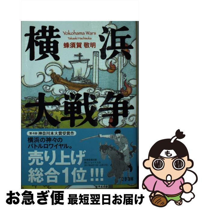 【中古】 横浜大戦争 / 蜂須賀 敬明 / 文藝春秋 [文庫]【ネコポス発送】