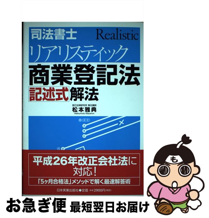 【中古】 司法書士リアリスティック商業登記法記述式解法 / 松本 雅典 / 日本実業出版社 [単行本]【ネ..