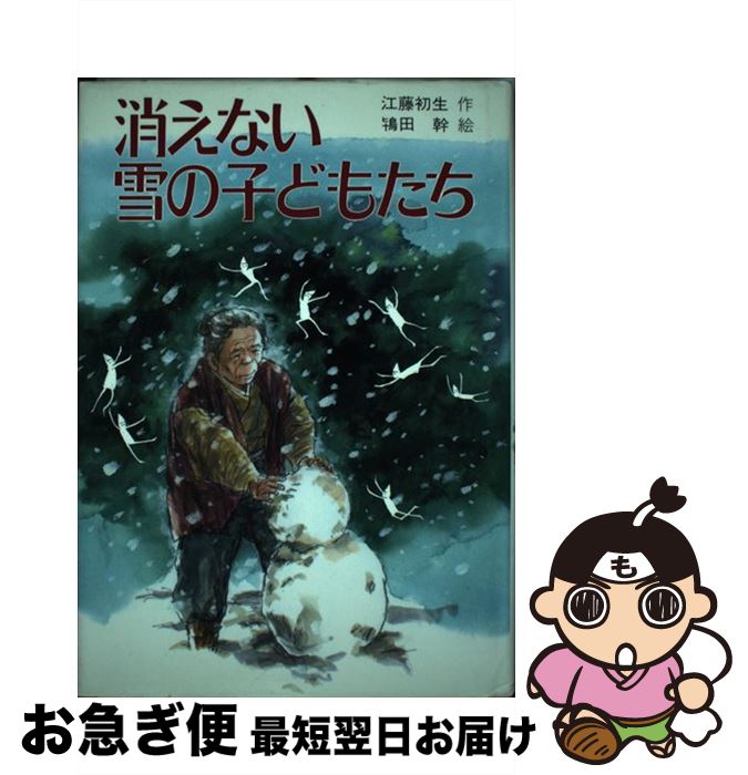 楽天もったいない本舗　お急ぎ便店【中古】 消えない雪の子どもたち / 江藤 初生, 鴇田 幹 / PHP研究所 [単行本]【ネコポス発送】