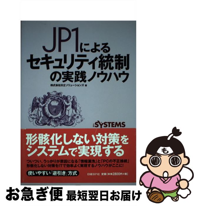 【中古】 JP1によるセキュリティ統制の実践ノウハウ / 株式会社日立ソリューションズ, 日経SYSTEMS / 日経BP [単行本]【ネコポス発送】