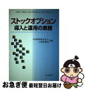 【中古】 ストックオプション導入と運用の実務 / 太田昭和監査法人公開業務部 / 中央経済グループパブリッシング 単行本 【ネコポス発送】