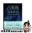 【中古】 占星術完全ガイド 古典的技法から現代的解釈まで / ケヴィン バーク, 伊泉 龍一 / 株式会社フォーテュナ 単行本 【ネコポス発送】