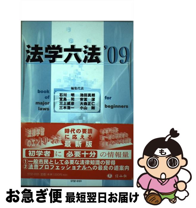 【中古】 法学六法 ’09 / 石川 明, 池田 真朗, 宮島 司, 安冨 潔, 三上 威彦, 大森 正仁, 三木 浩一, 小山 剛 / 信山社 [単行本]【ネコポス発送】