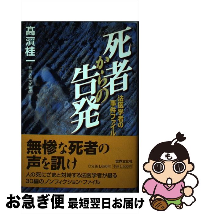 【中古】 死者からの告発 法医学者の事件ファイル / 高濱 桂一 / 世界文化社 [単行本]【ネコポス発送】