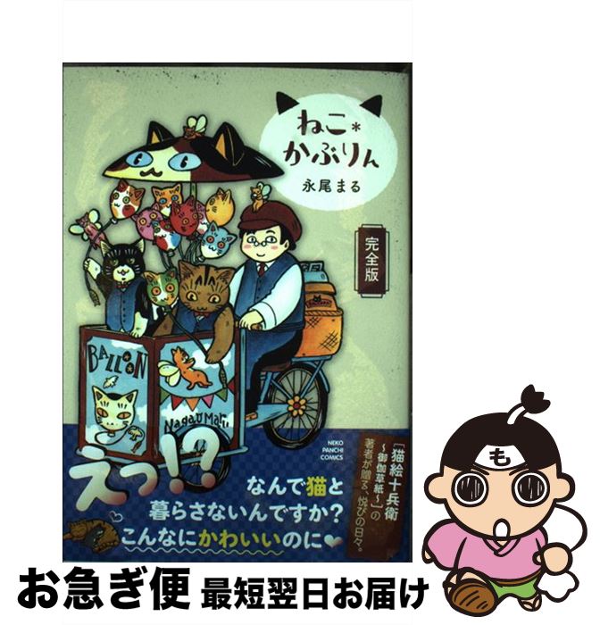 【中古】 ねこ＊かぶりん完全版 / 永尾 まる / 少年画報社 [コミック]【ネコポス発送】