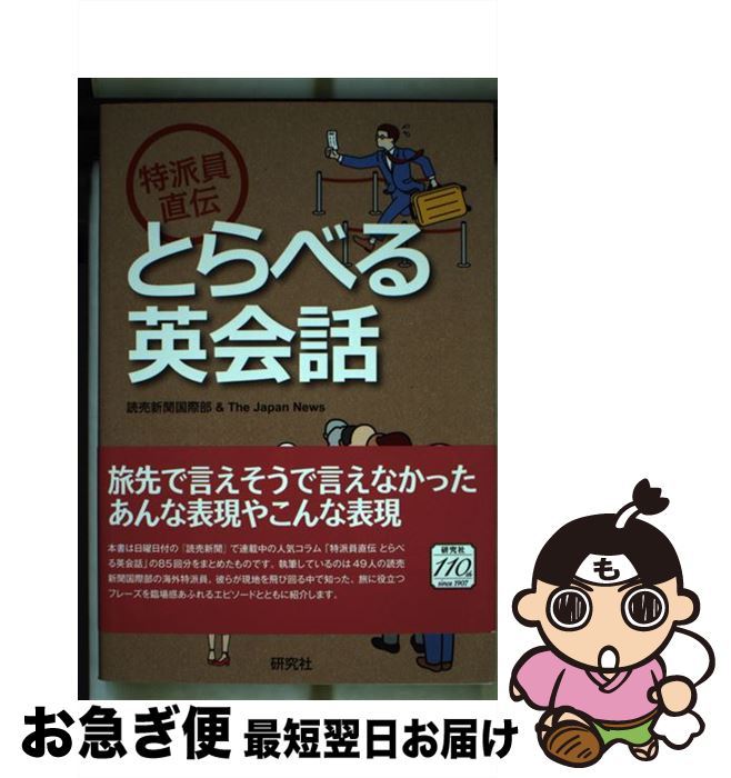 【中古】 特派員直伝とらべる英会話 / 読売新聞国際部 & The Japan News 肱岡 礼子 / 研究社 [単行本 ソフトカバー ]【ネコポス発送】