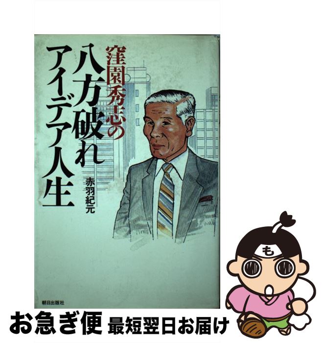 著者：赤羽 紀元出版社：朝日出版社サイズ：単行本ISBN-10：4255890587ISBN-13：9784255890586■こちらの商品もオススメです ● 安売り一代 / 本所 次郎 / 徳間書店 [文庫] ■通常24時間以内に出荷可能です。■ネコポスで送料は1～3点で298円、4点で328円。5点以上で600円からとなります。※2,500円以上の購入で送料無料。※多数ご購入頂いた場合は、宅配便での発送になる場合があります。■ただいま、オリジナルカレンダーをプレゼントしております。■送料無料の「もったいない本舗本店」もご利用ください。メール便送料無料です。■まとめ買いの方は「もったいない本舗　おまとめ店」がお買い得です。■中古品ではございますが、良好なコンディションです。決済はクレジットカード等、各種決済方法がご利用可能です。■万が一品質に不備が有った場合は、返金対応。■クリーニング済み。■商品画像に「帯」が付いているものがありますが、中古品のため、実際の商品には付いていない場合がございます。■商品状態の表記につきまして・非常に良い：　　使用されてはいますが、　　非常にきれいな状態です。　　書き込みや線引きはありません。・良い：　　比較的綺麗な状態の商品です。　　ページやカバーに欠品はありません。　　文章を読むのに支障はありません。・可：　　文章が問題なく読める状態の商品です。　　マーカーやペンで書込があることがあります。　　商品の痛みがある場合があります。