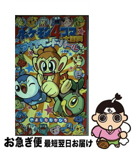 【中古】 ポケモン4コマ大百科ダイヤモンド・パール / やました たかひろ / 小学館 [単行本]【ネコポス発送】